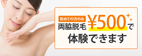 脱毛体験